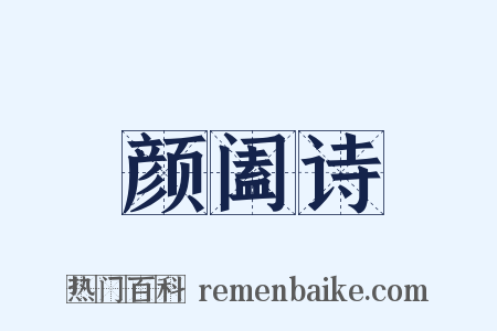 颜阖诗是什么意思的图片